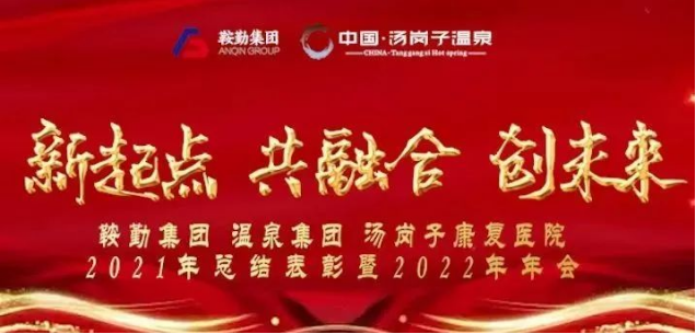 新起点 共融合 创未来人生就是博集、团温泉集团汤岗子康复医院2021年总结表彰暨2022年年会隆重举行