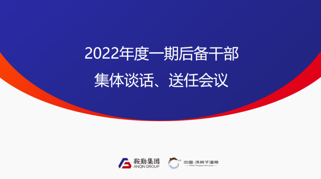 人生就是博、温泉集团2022年度一期后备干部集体谈话、送任仪式圆满结束