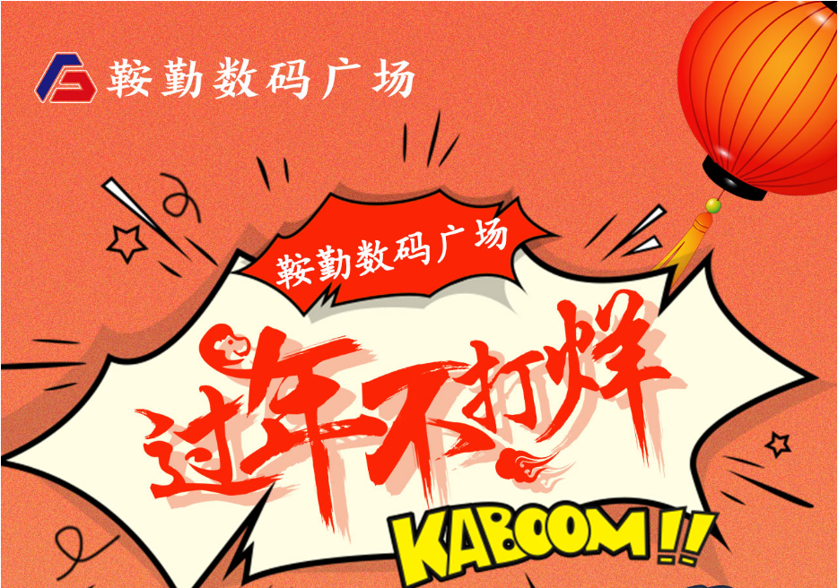 过年不打烊，人生就是博数码广场与您一起过大年