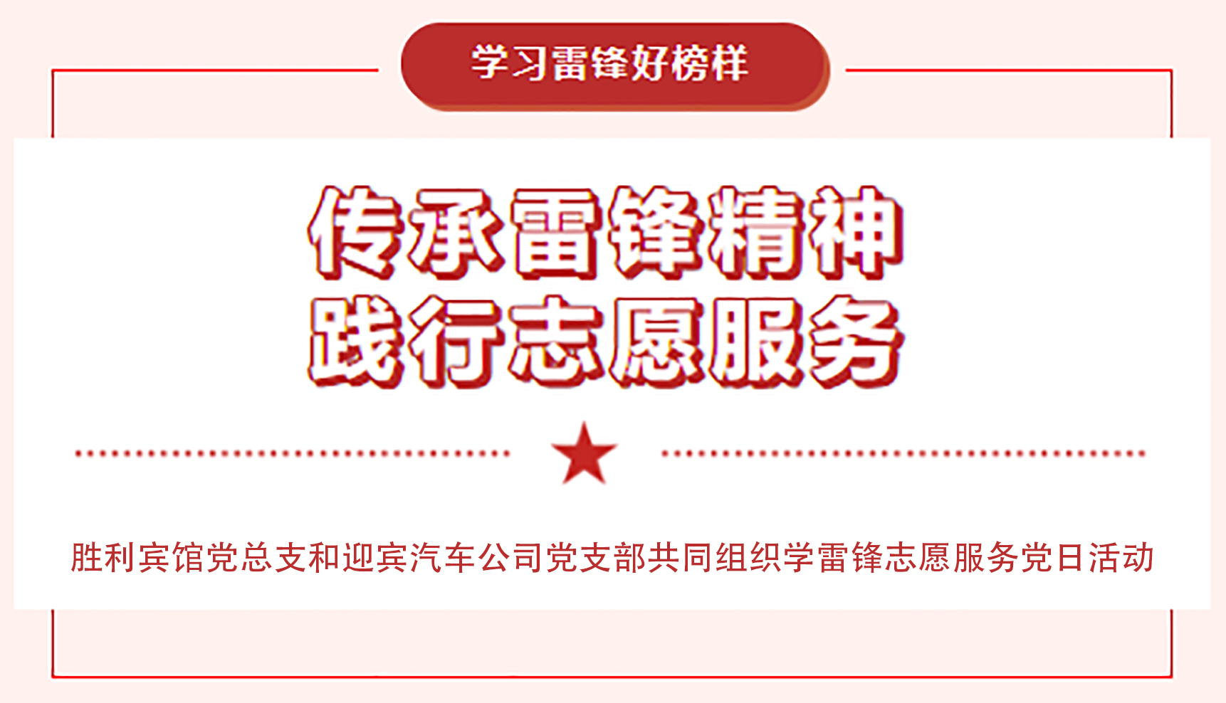 传承雷锋精神，践行志愿服务