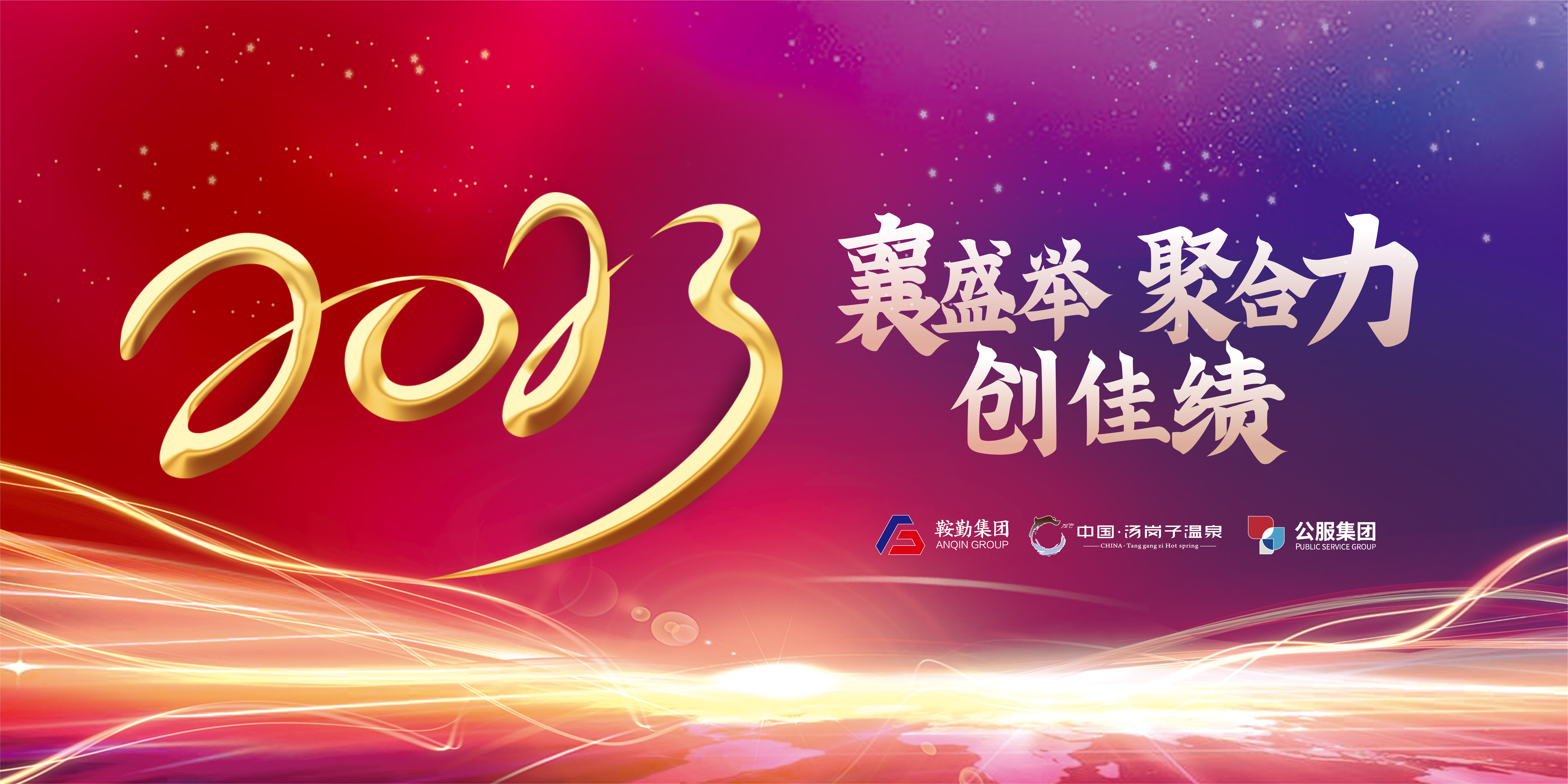 “襄盛举 聚合力 创佳绩”人生就是博集团、温泉集团、公服集团2022年总结大会隆重举行