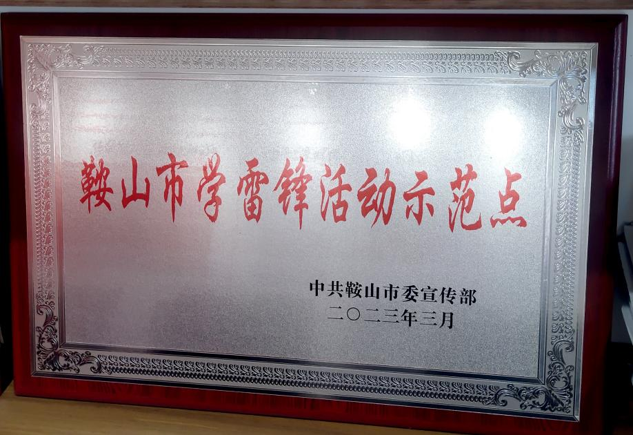 喜讯：迎宾汽车公司喜获“鞍山市学雷锋活动示范点”荣誉称号、驾驶员王锡联同志被评为2022年度“鞍山市岗位学雷锋标兵”