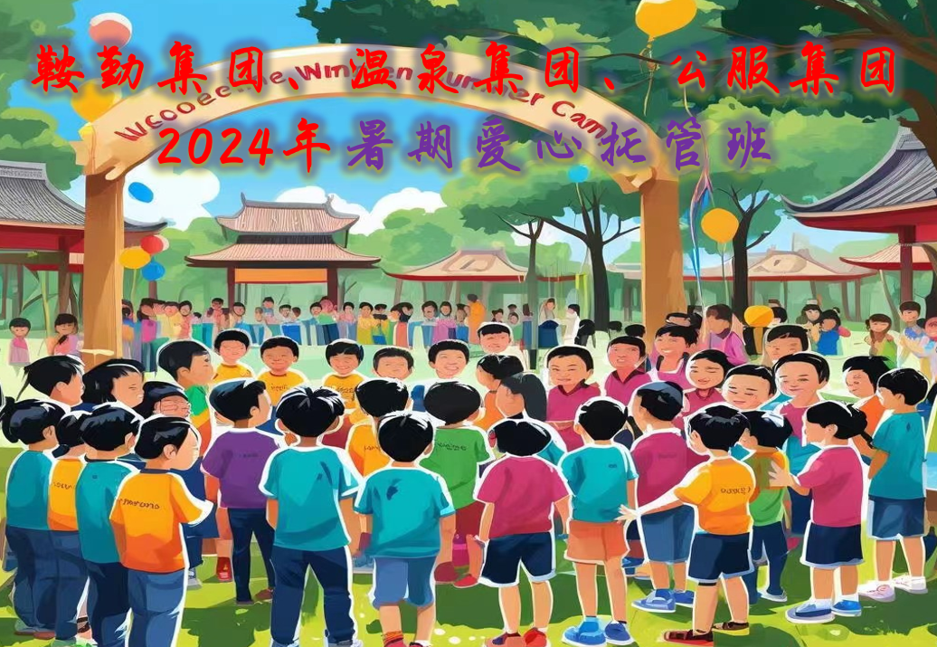人生就是博集团、温泉集团、公服集团工会2024年暑期爱心托管班正式开班