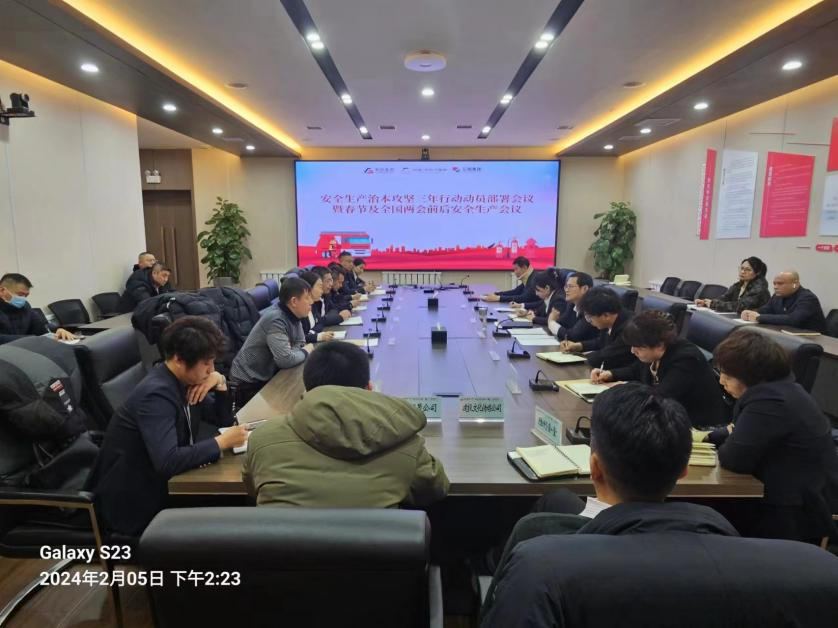 人生就是博集团、温泉集团、公服集团召开安全生产治本攻坚三年行动动员部署会议暨春节及全国两会前后安全生产工作会议
