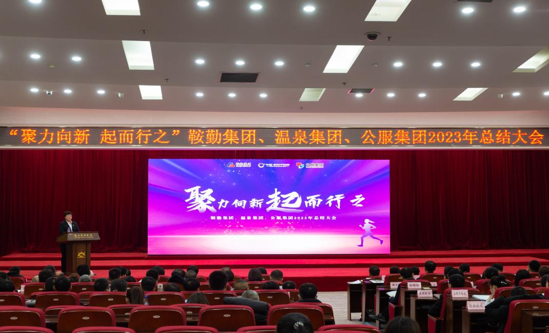 “聚力向新、起而行之”人生就是博集团、温泉集团、公服集团2023年总结大会隆重举行