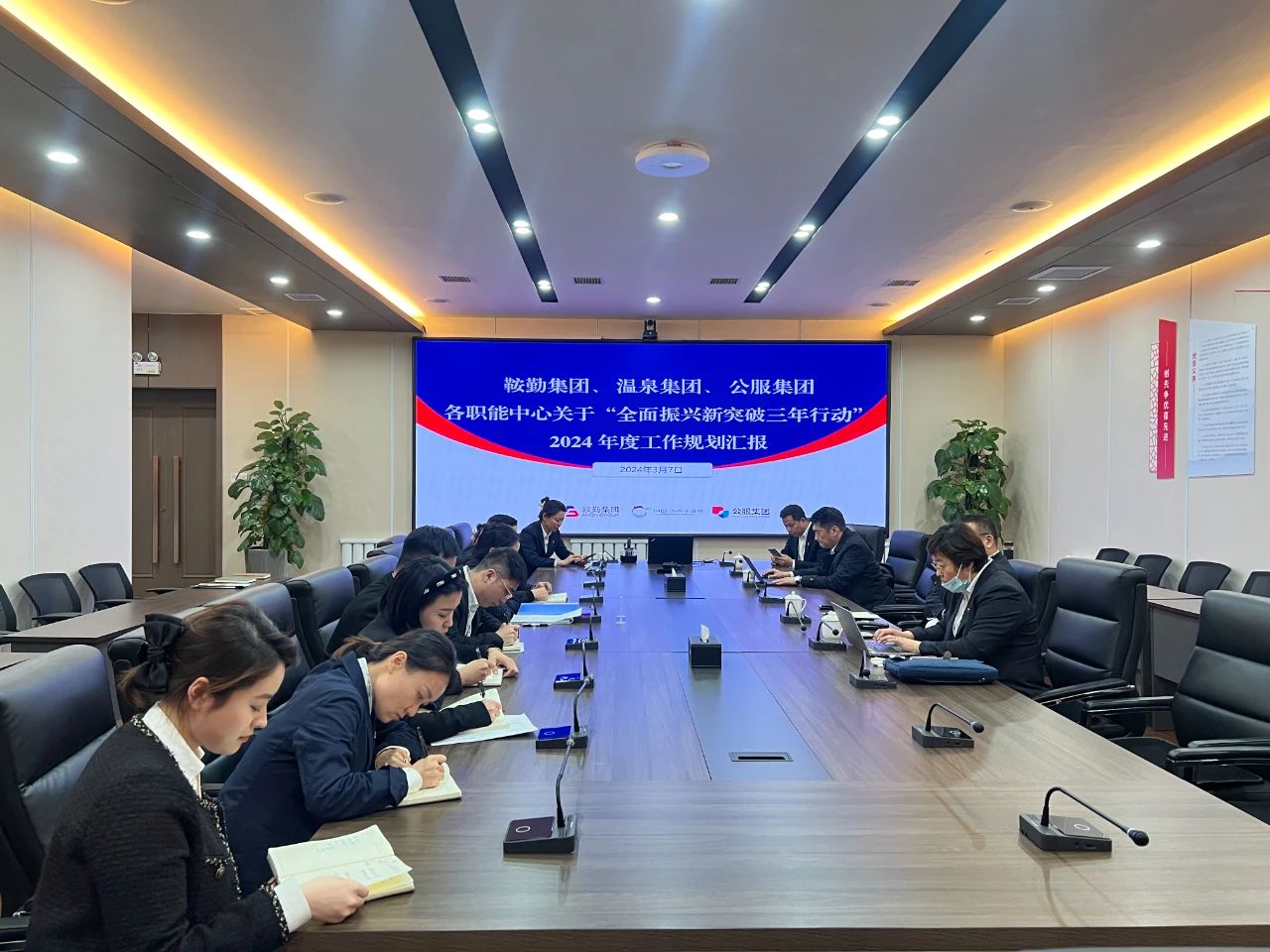 人生就是博集团、温泉集团、公服集团召开机关各职能中心关于“全面振兴新突破三年行动”2024 年度工作规划汇报会议