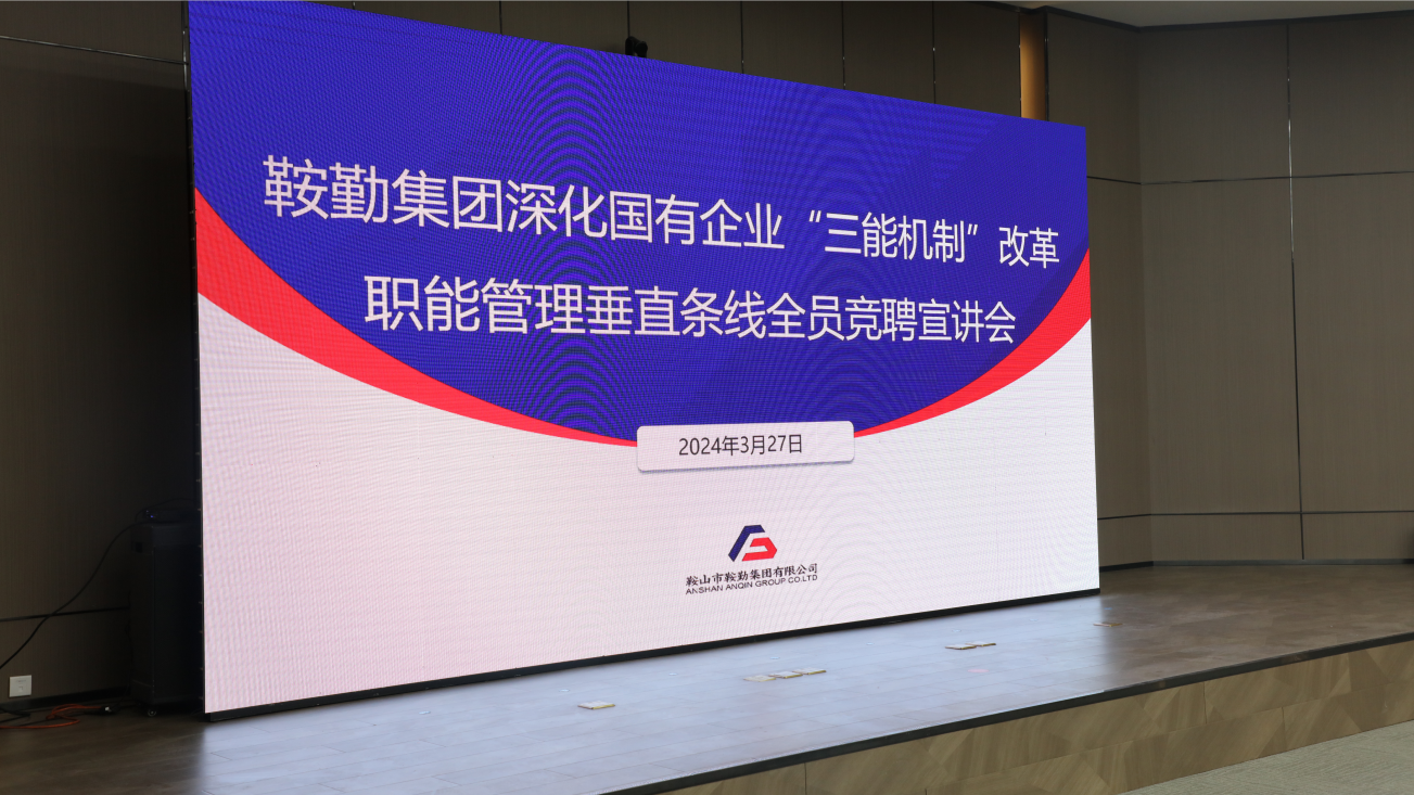 担国企改革之任，行三能机制之责，走人生就是博振兴之路