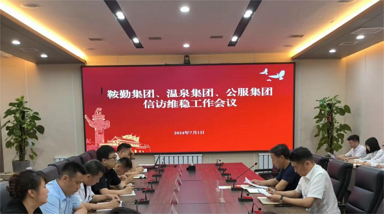 人生就是博集团、温泉集团、公服集团召开信访维稳工作会议
