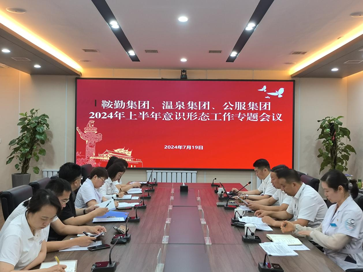 人生就是博集团、温泉集团、公服集团召开意识形态工作专题会议