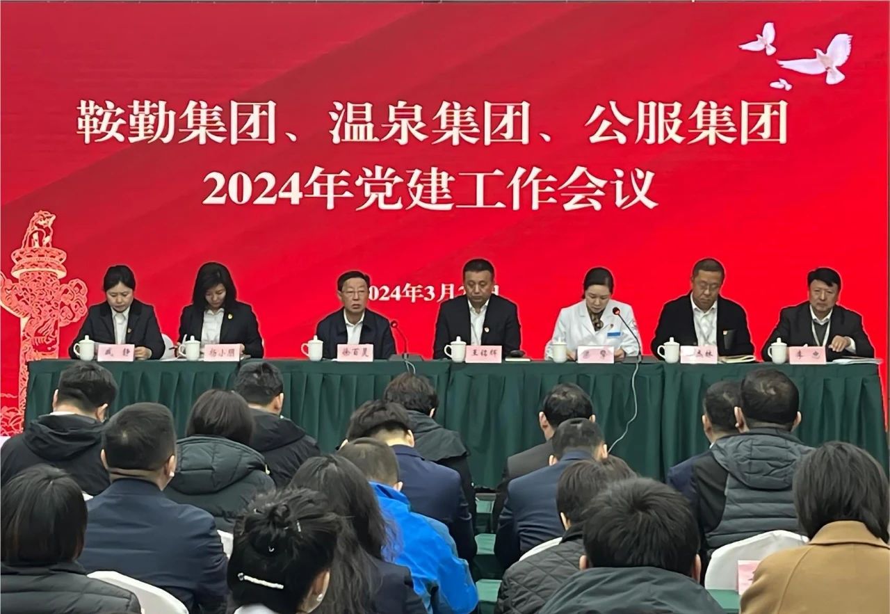 人生就是博集团、温泉集团、公服集团召开“2024年党建工作会议”“2024年党风廉政建
